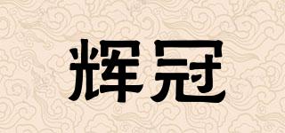 輝冠品牌logo