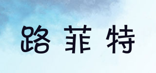 路菲特品牌logo