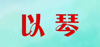 以琴品牌logo