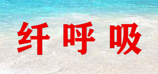 纖呼吸品牌logo