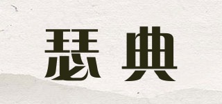 瑟典品牌logo