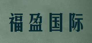 福盈國際品牌logo