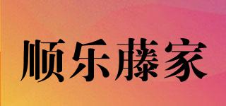 順樂(lè)藤家品牌logo
