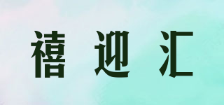 禧迎匯品牌logo