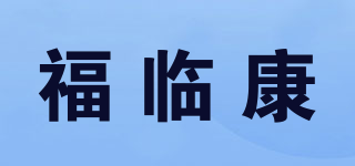 福臨康品牌logo