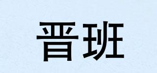 晉班品牌logo
