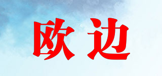 歐邊品牌logo