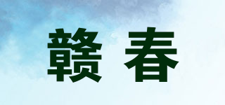 贛春品牌logo