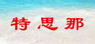 特思那品牌logo