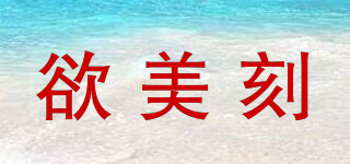 欲美刻品牌logo