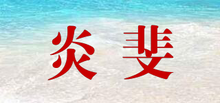 炎斐品牌logo
