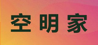 空明家品牌logo