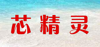 芯精靈品牌logo