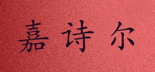 嘉詩爾品牌logo