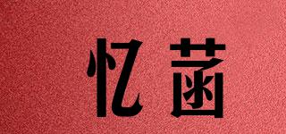 憶菡品牌logo