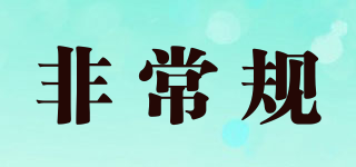 非常規(guī)品牌logo