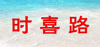 時喜路品牌logo