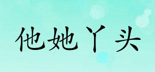 他她丫頭品牌logo