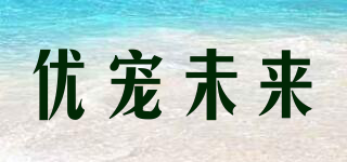 BABY FUTURE/優(yōu)寵未來品牌logo