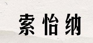 索怡納品牌logo