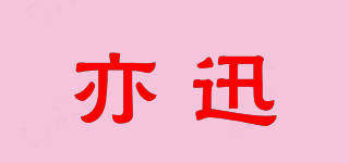 亦迅品牌logo