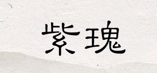 紫瑰品牌logo