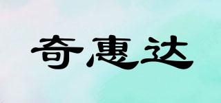 奇惠達(dá)品牌logo
