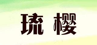 琉櫻品牌logo