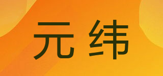 元緯品牌logo