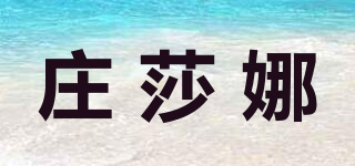 莊莎娜品牌logo