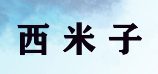 西米子品牌logo
