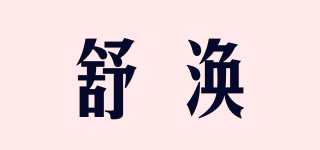 舒渙品牌logo