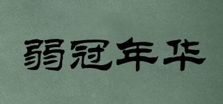 弱冠年華品牌logo