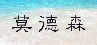 莫德森品牌logo