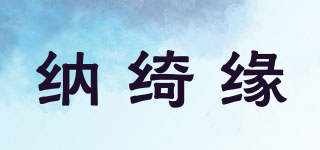 納綺緣品牌logo