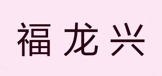 福龍興品牌logo