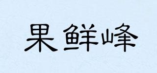 果鮮峰品牌logo