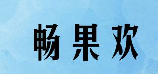 暢果歡品牌logo