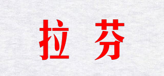 拉芬品牌logo