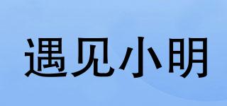 遇見小明品牌logo