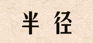 半徑品牌logo