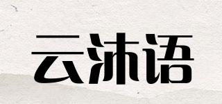 云沐語品牌logo