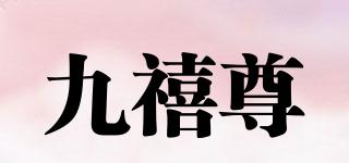 九禧尊品牌logo