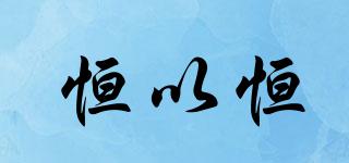 恒以恒品牌logo