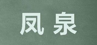 鳳泉品牌logo