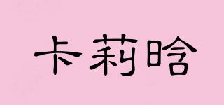 KALIONEHAN/卡莉晗品牌logo