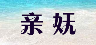親嫵品牌logo