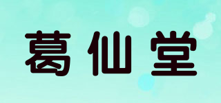 葛仙堂品牌logo