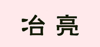 冶亮品牌logo