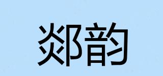 郯韻品牌logo